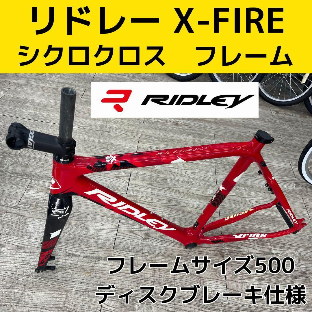 リドレー　X-FIRE 　フレームサイズ500　　シクロクロス　※直接引取
