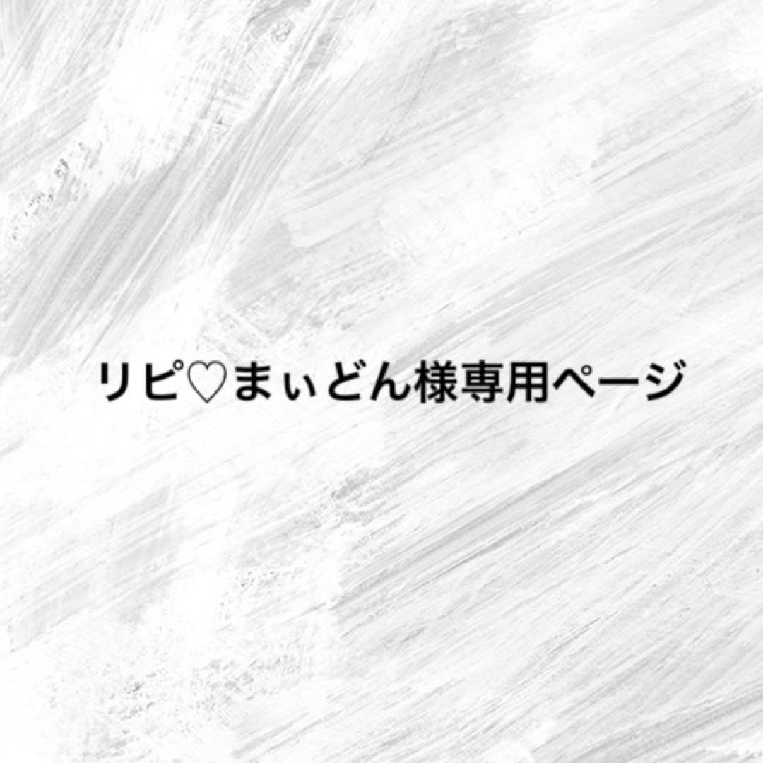リピ♡まぃどんページ