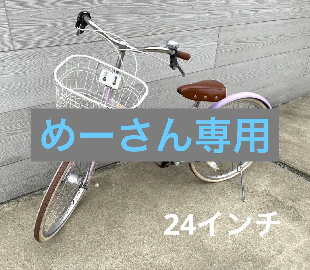 ★めーさん専用★ 子供用自転車　ダイワサイクル 24インチ