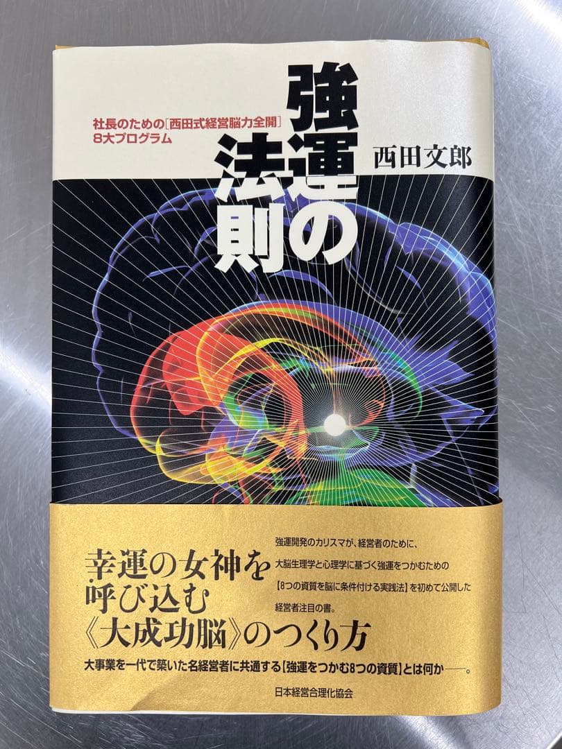 西田文朗　強運の法則