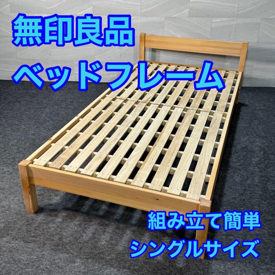 無印 無印良品 ベッドフレーム シングル 簡単組み立て 人気 格安 d3715