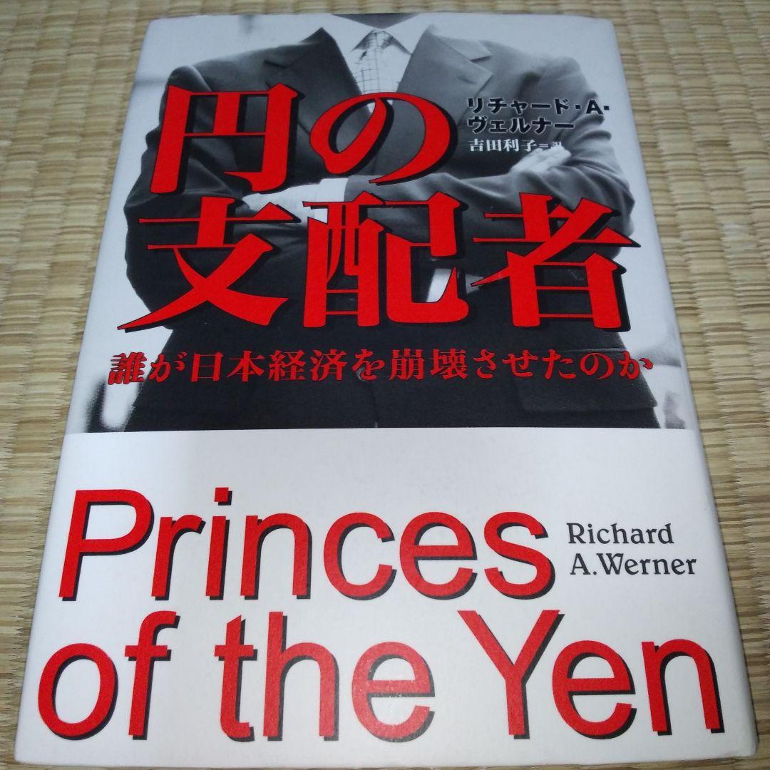 円の支配者 : 誰が日本経済を崩壊させたのか