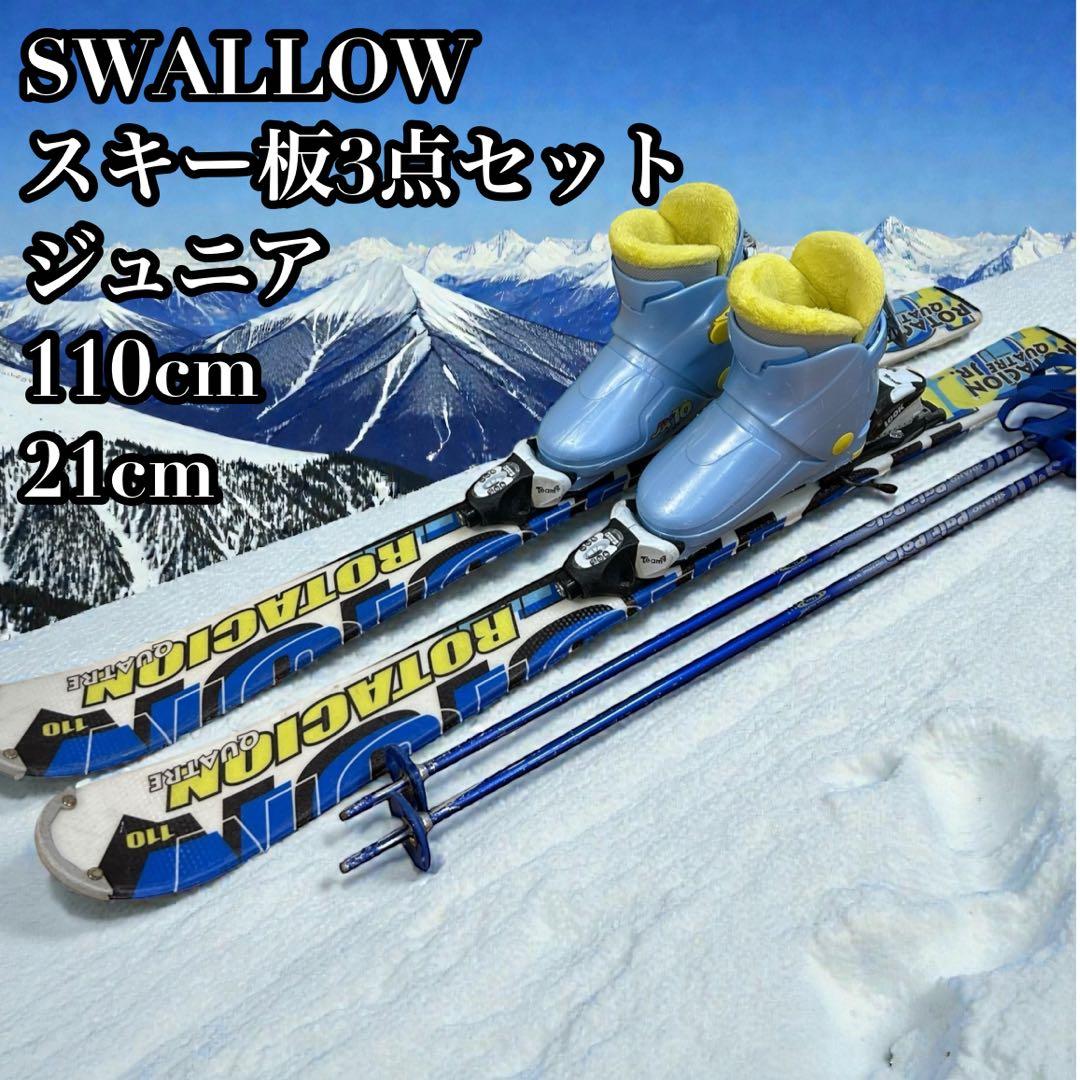 ③SWALLOW スキー板 3点セット ジュニア110cm 21cm