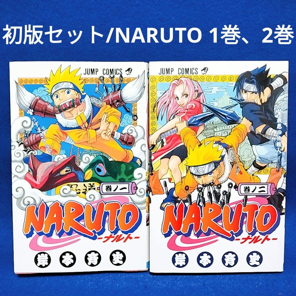 NARUTO―ナルト― 1 巻・2巻　初版セット・希少