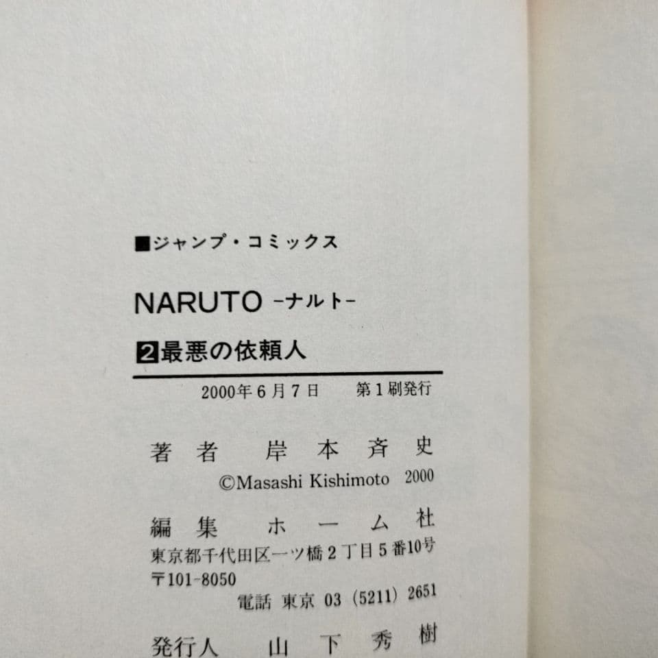 NARUTO―ナルト― 1 巻・2巻　初版セット・希少