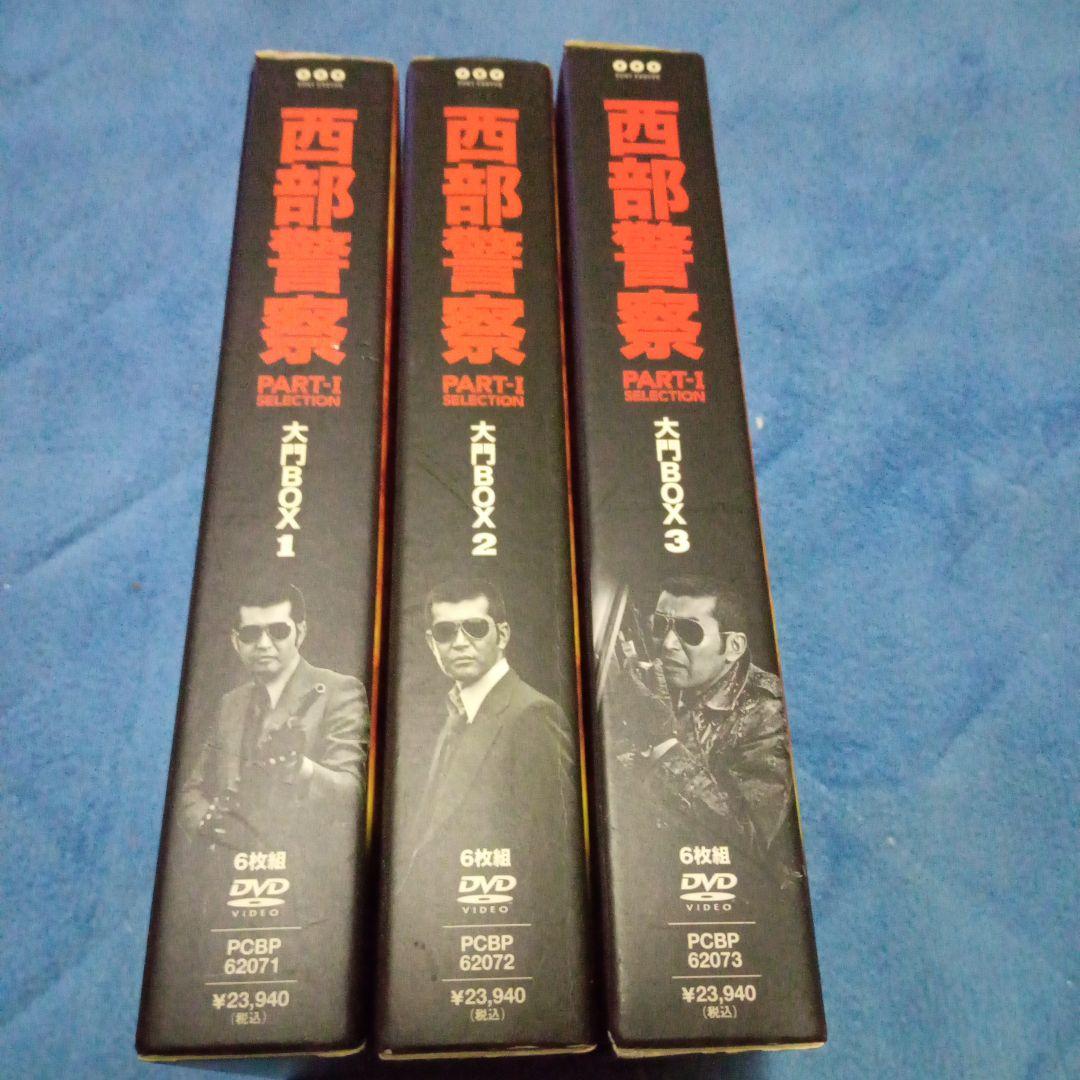西部警察 PART-1 大門BOX　 3ボックス　DVD１８枚　　セット
