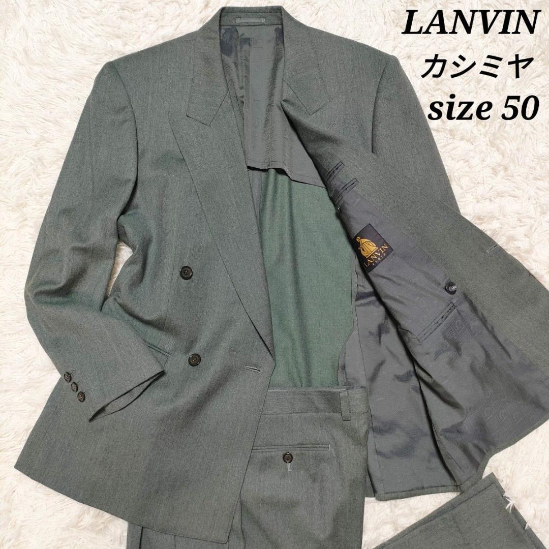 【美品】 高級カシミヤ　LANVIN　ランバン　スーツ　ダブル　総裏地　XL相当