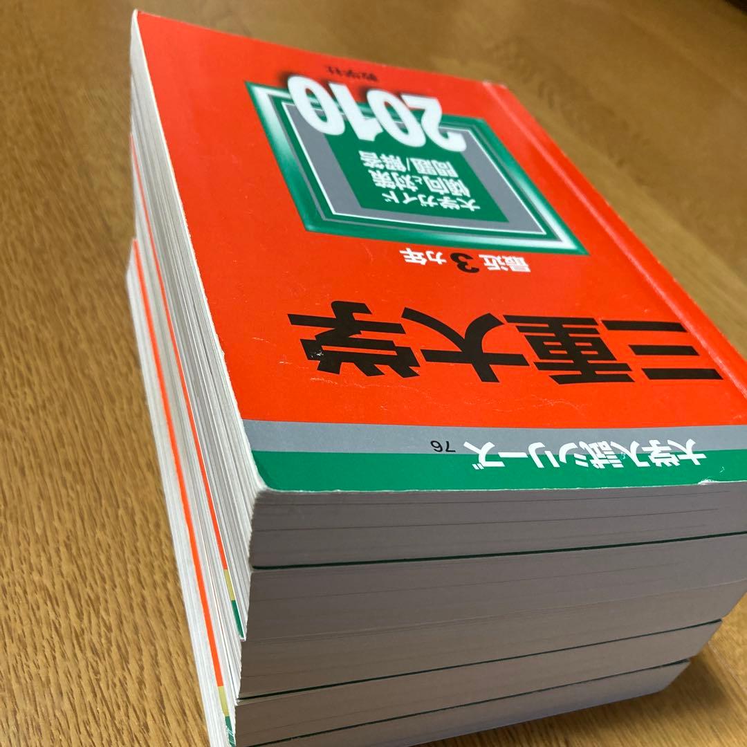 赤本 三重大学 ５冊 2022、2019、2016、2013、2010
