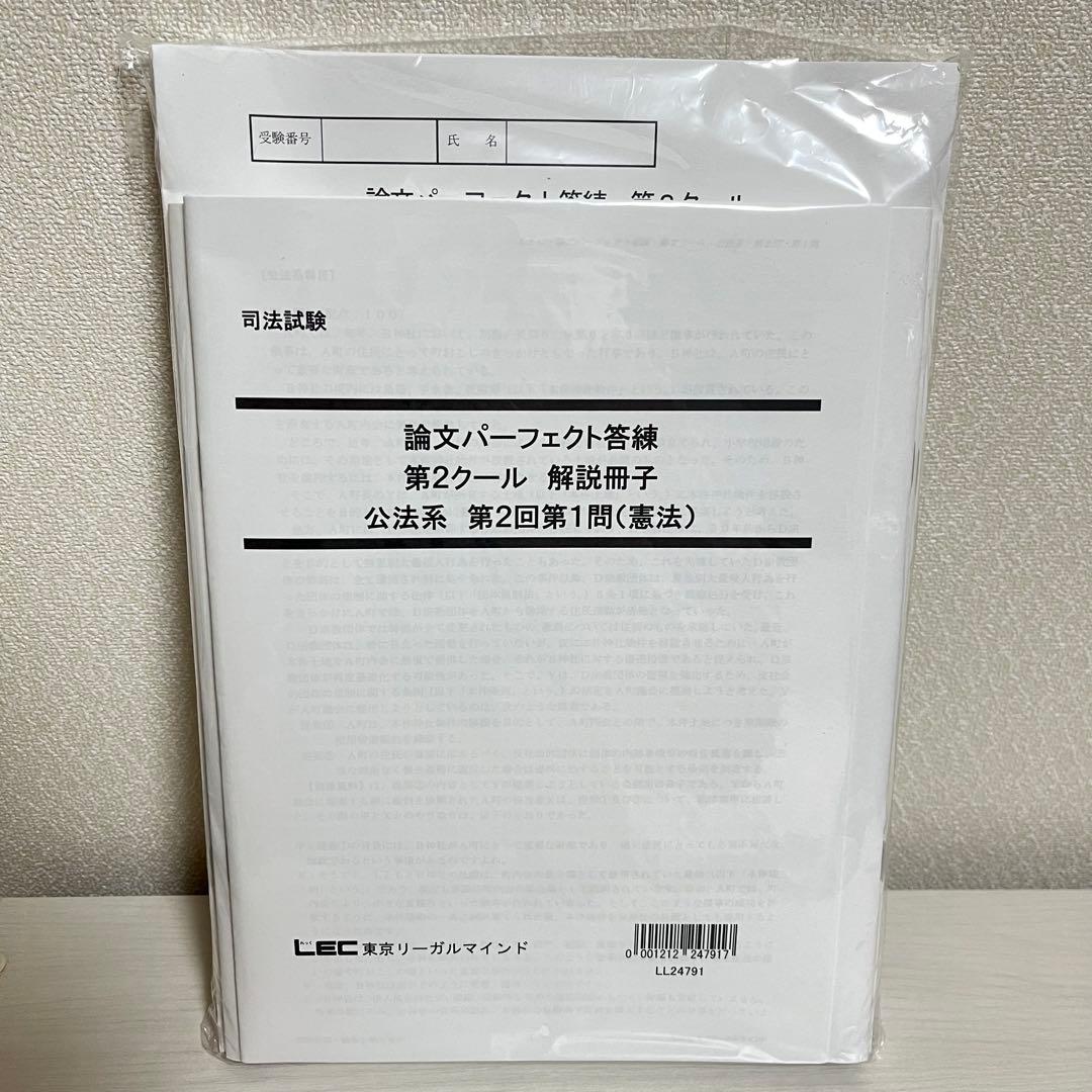 【新品未使用】LEC 司法試験 論文パーフェクト答練 全冊セット