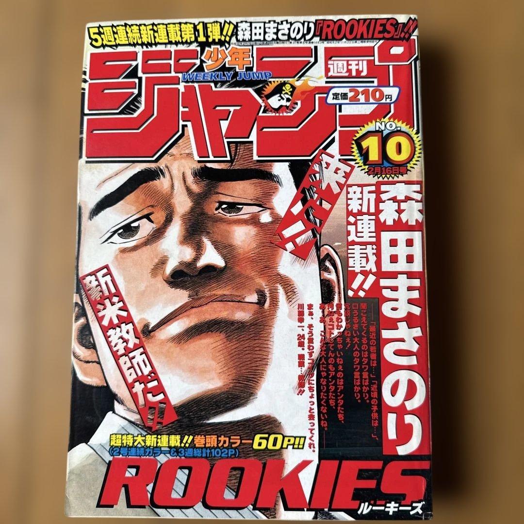 週刊少年ジャンプ 1998年10号 ROOKIES新連載第1話掲載号森田まさのり