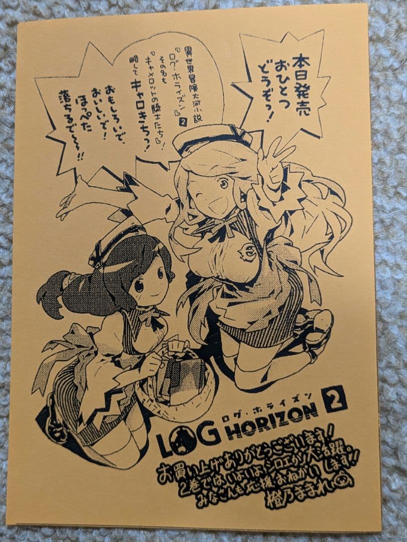 LOG HORIZON ログ・ホライズン 2巻購入特典イラストペーパー
