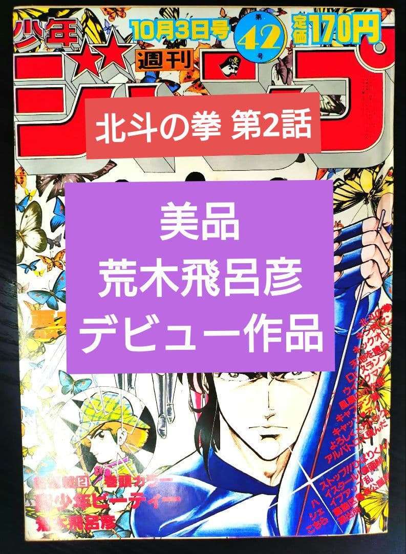 美品【週刊少年ジャンプ1983年42号】荒木飛呂彦　デビュー作品