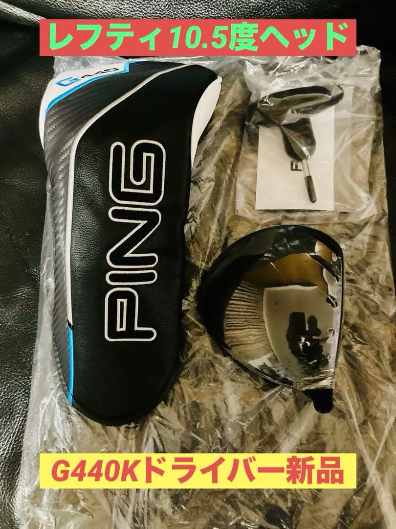 PING G440K ドライバー 10.5 レフティ ヘッド単体 新品