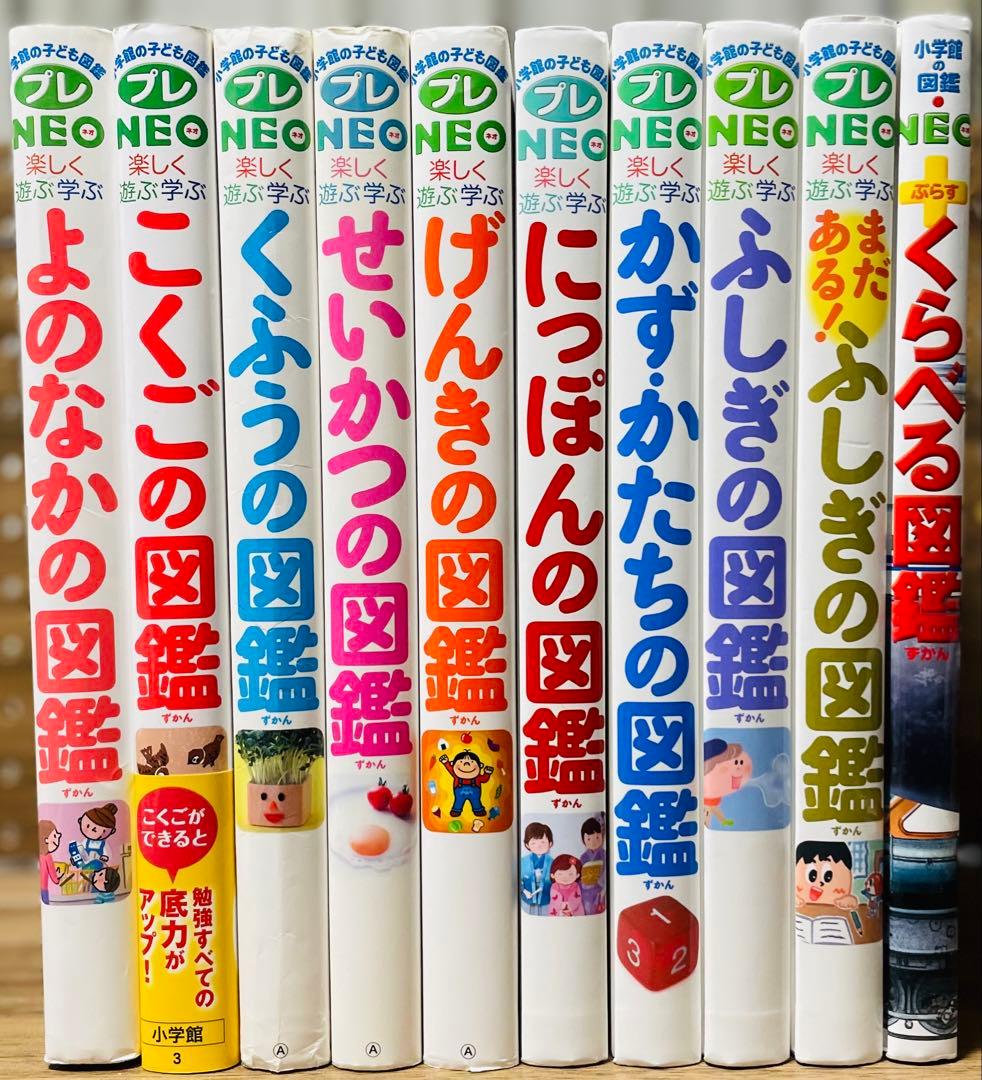 小学館の子ども図鑑プレNEO 全9巻セット　よのなかの図鑑