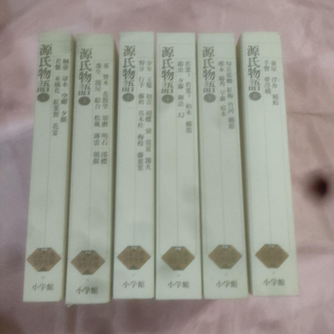 新編日本古典文学全集 　源氏物語