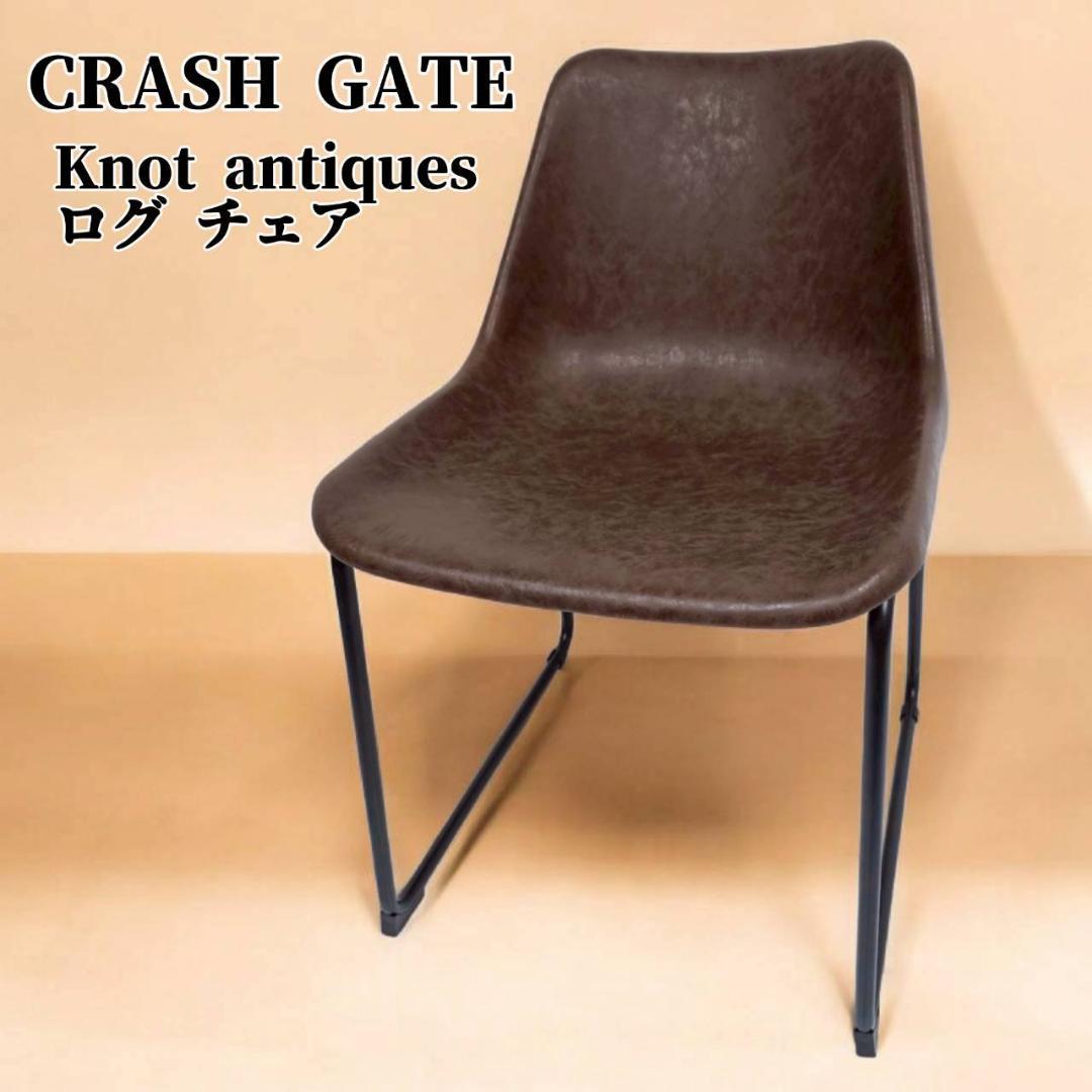 CRASH GATE Knot antiques ログチェア ヴィンテージモカ
