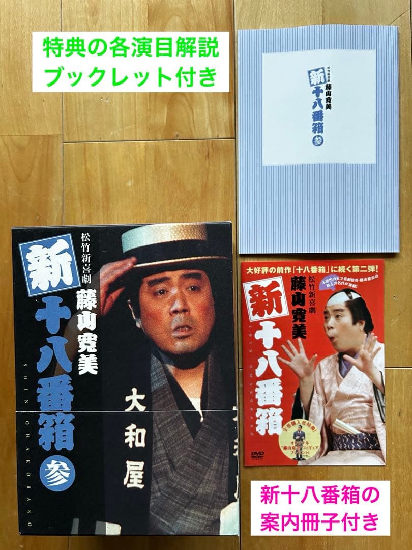 松竹新喜劇 藤山寛美 新十八番箱 参 DVD-BOX〈6枚組〉