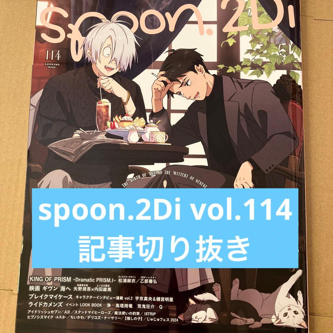 【トラブル防止の高額記載です】spoon.2Di vol.114 切り抜き