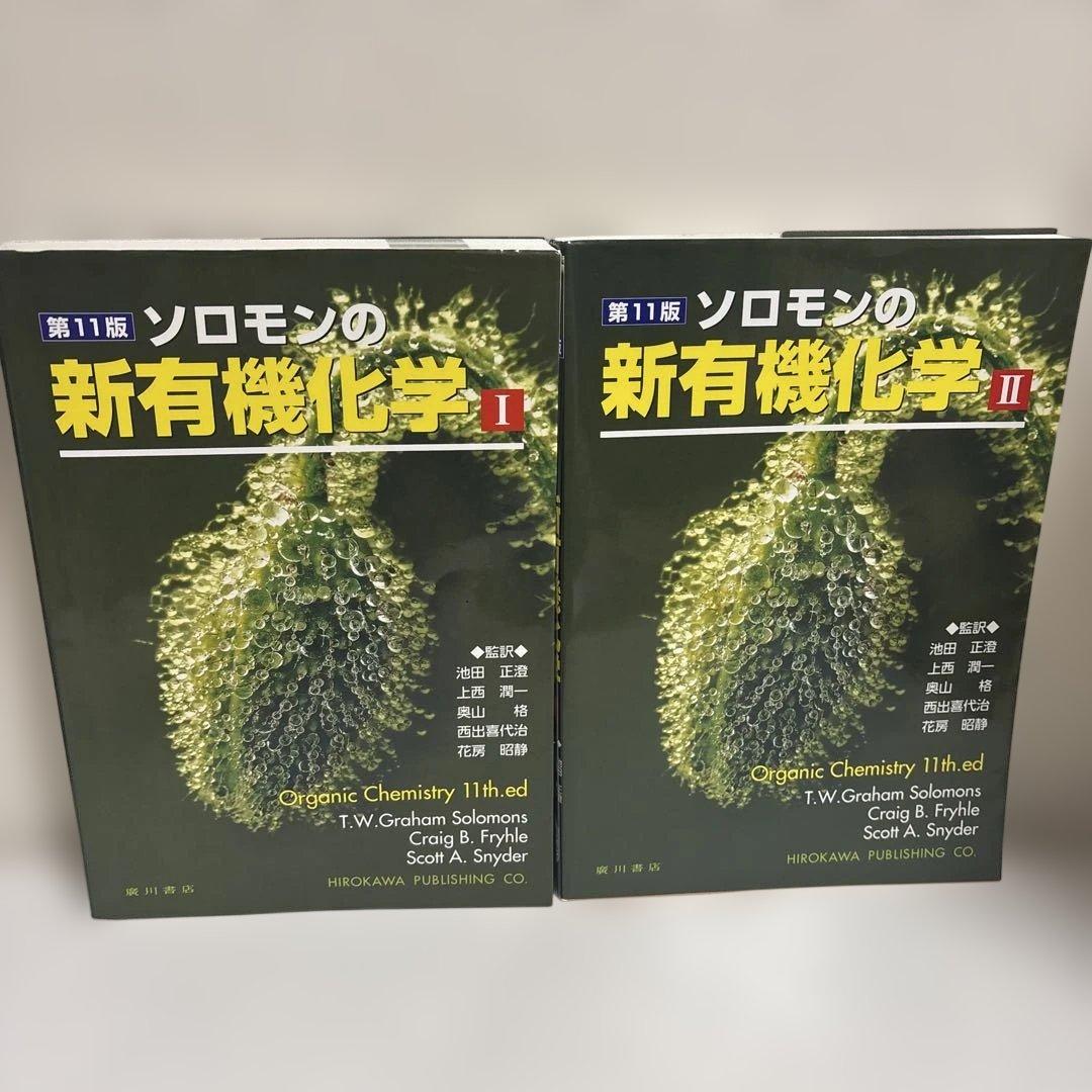 ソロモンの新有機化学 第11版 1➕2【2冊セット】