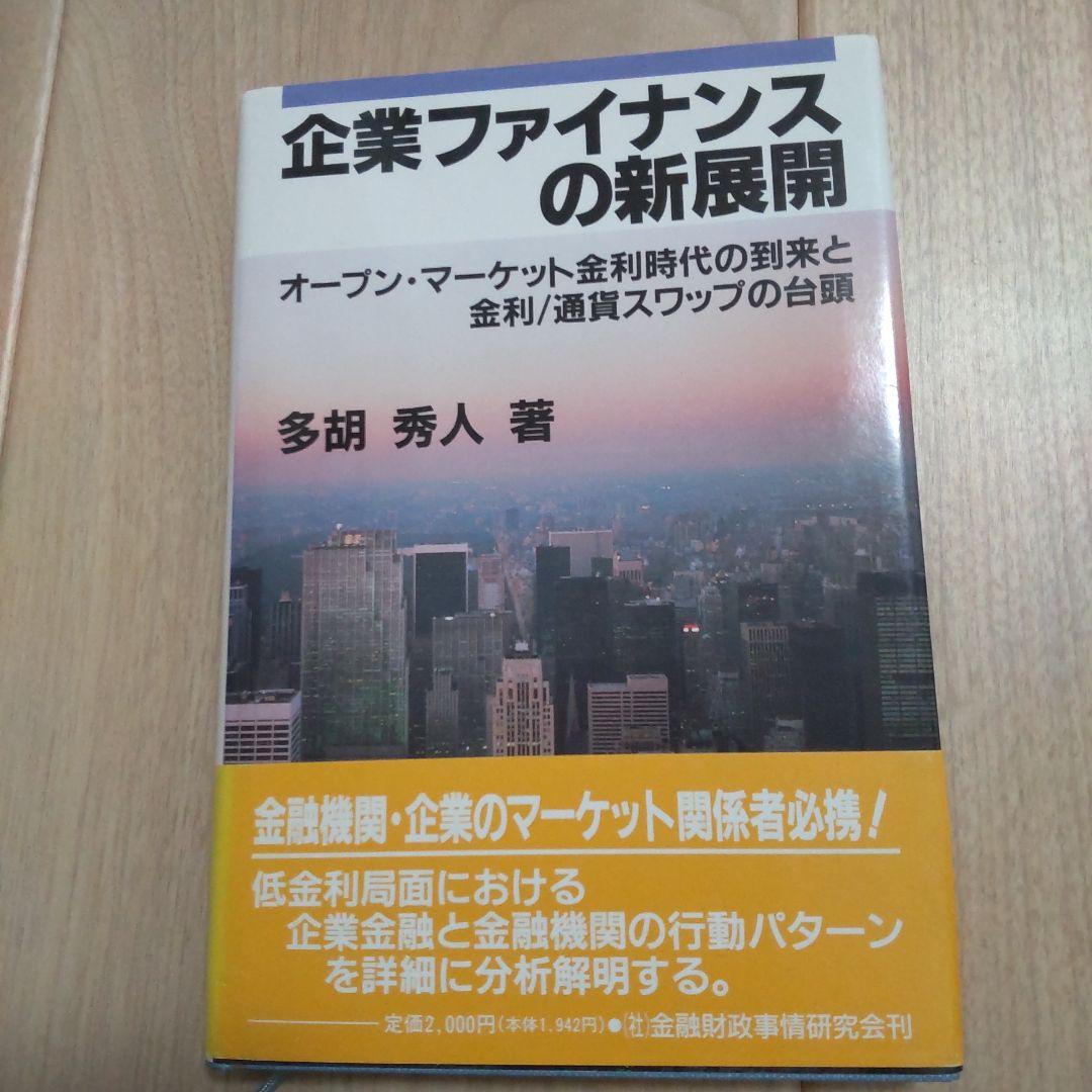 企業ファイナンスの新展開 オープン・マーケット金利時代の到来と金利/通貨スワッ…