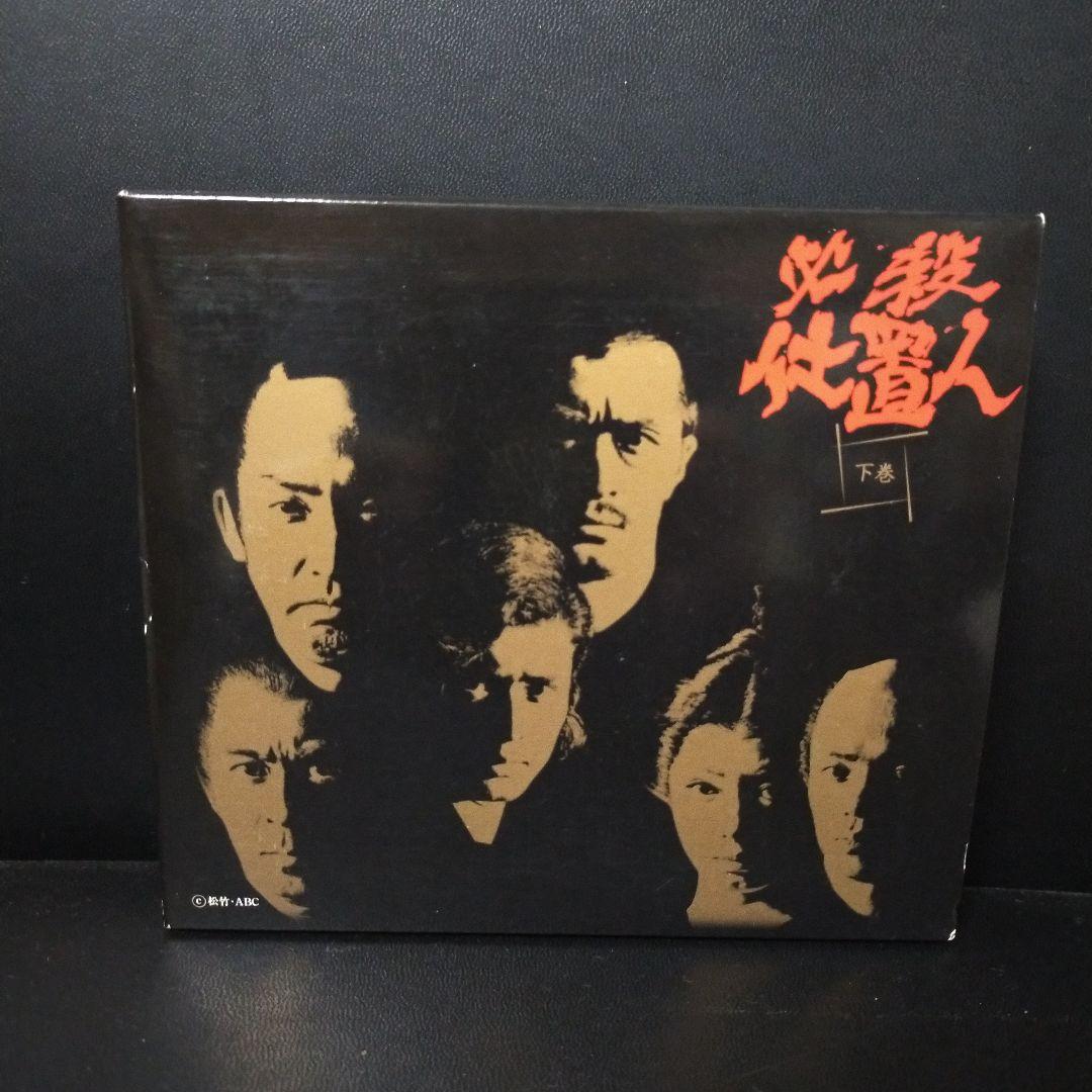 必殺仕置人 下巻〈初回限定・3枚組〉 セル版です。