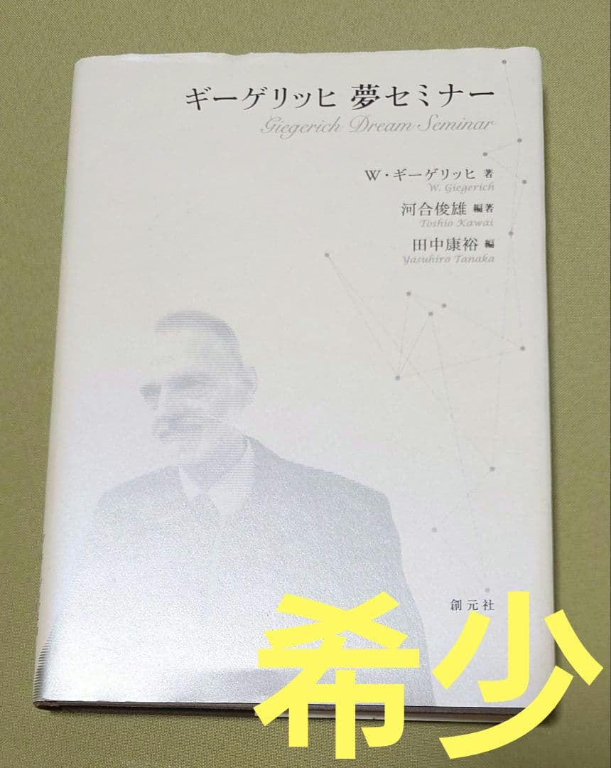 ギーゲリッヒ 夢セミナー