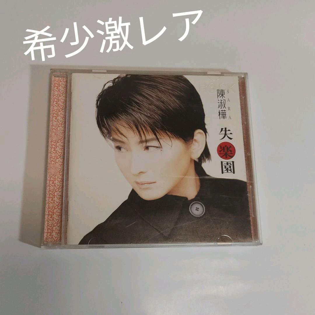 失楽園（台湾版) 陳淑樺　サラ・チェン