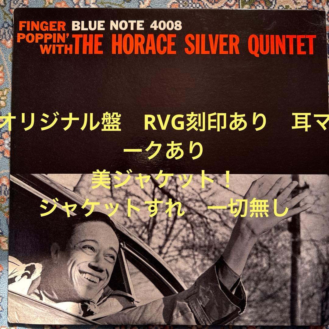 HORACE・SILVER QUINTET／FINGER POPPIN'