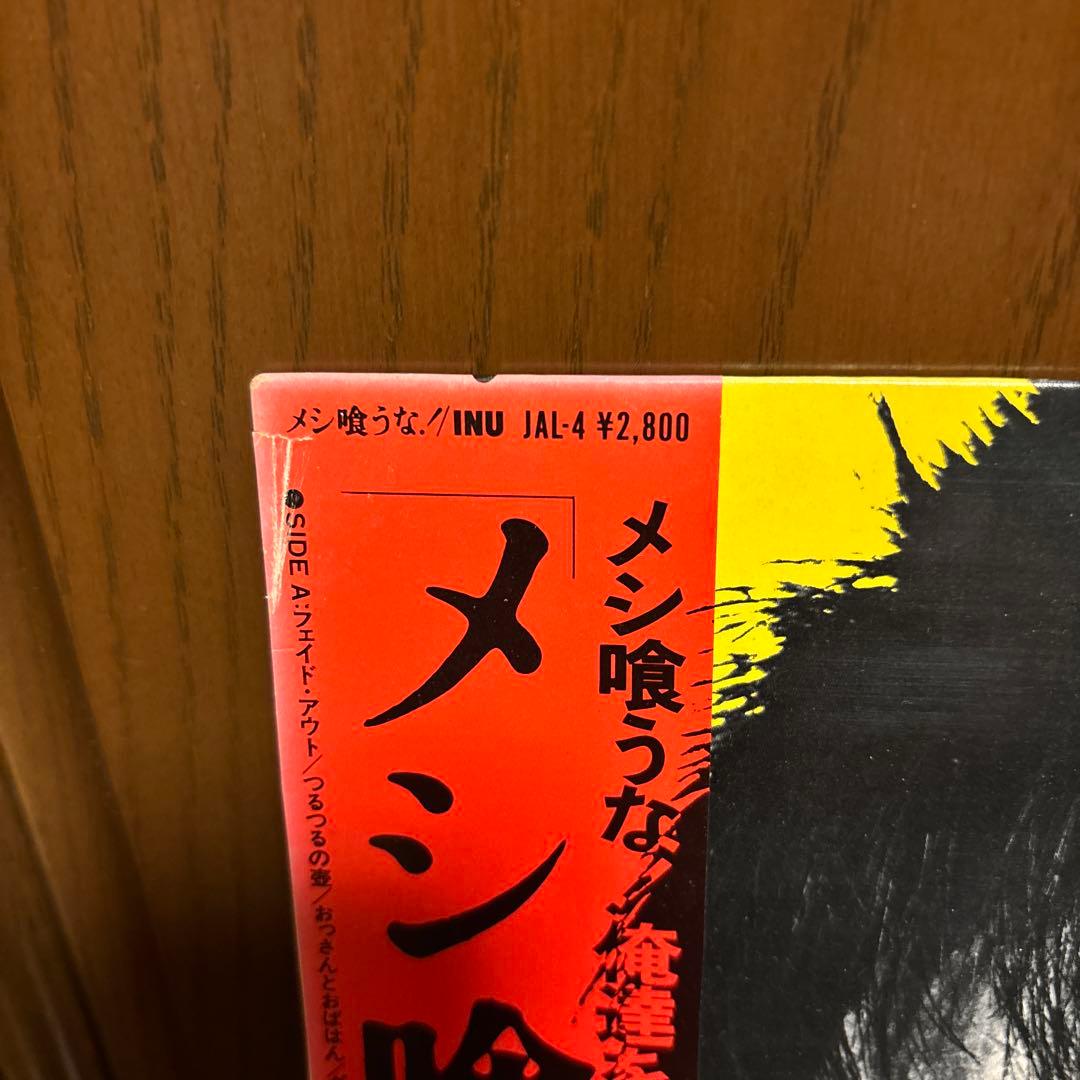 INU メシ喰うな！　帯付レコード