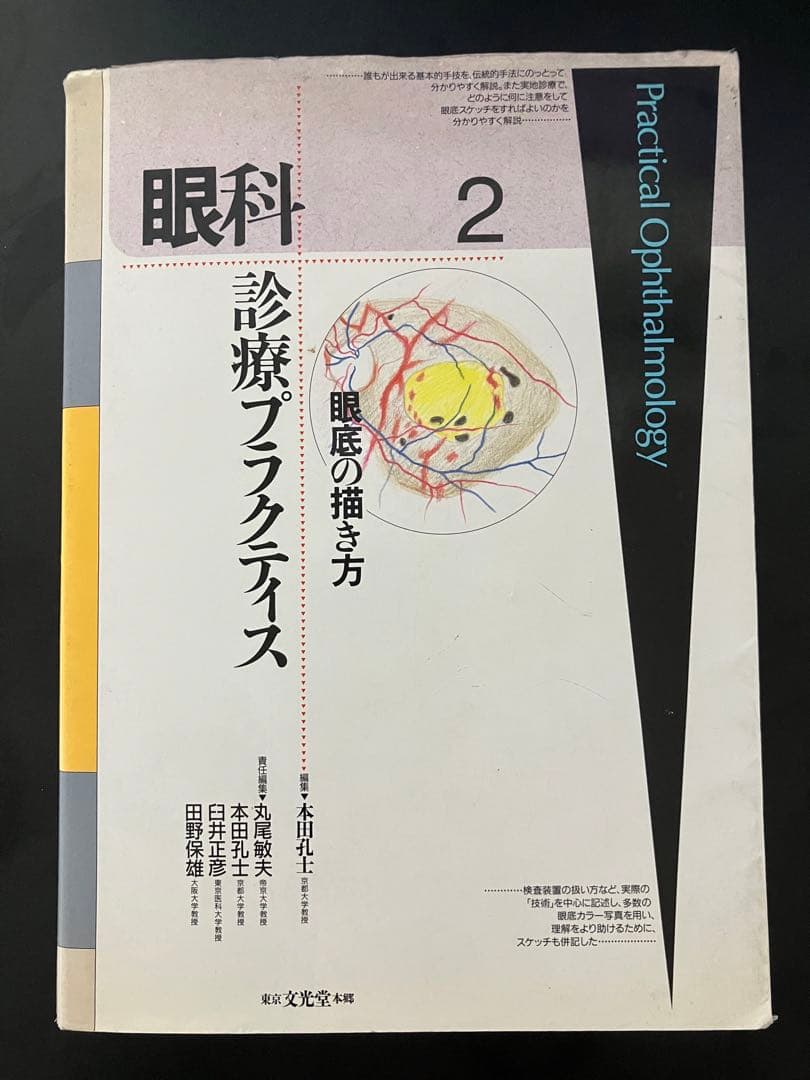 (裁断済み)眼科プラクティス 眼底の描き方