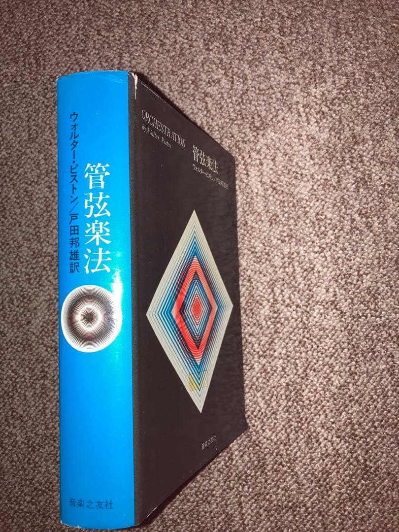 管弦楽法 ウォルター・ピストン