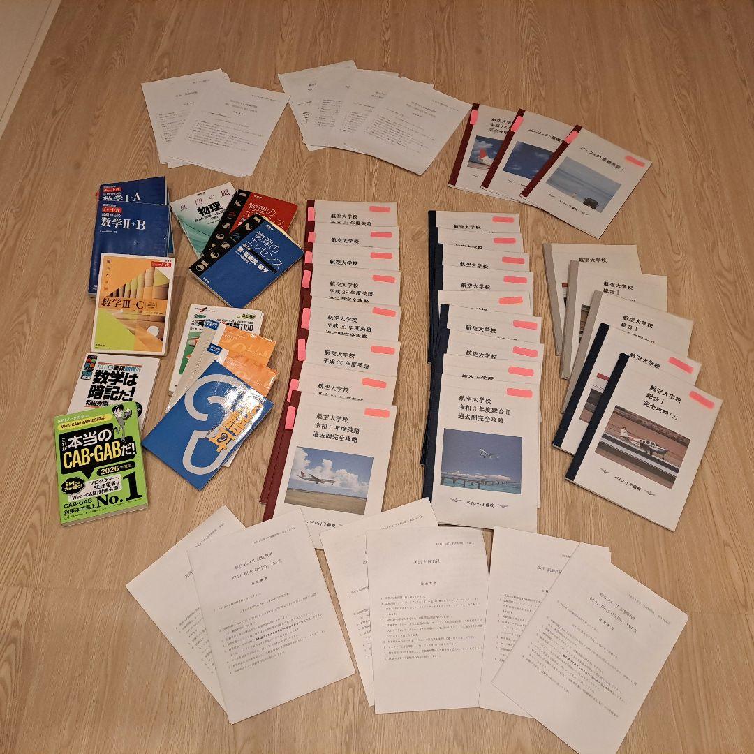 航空大学校 過去問・参考書・模試一式