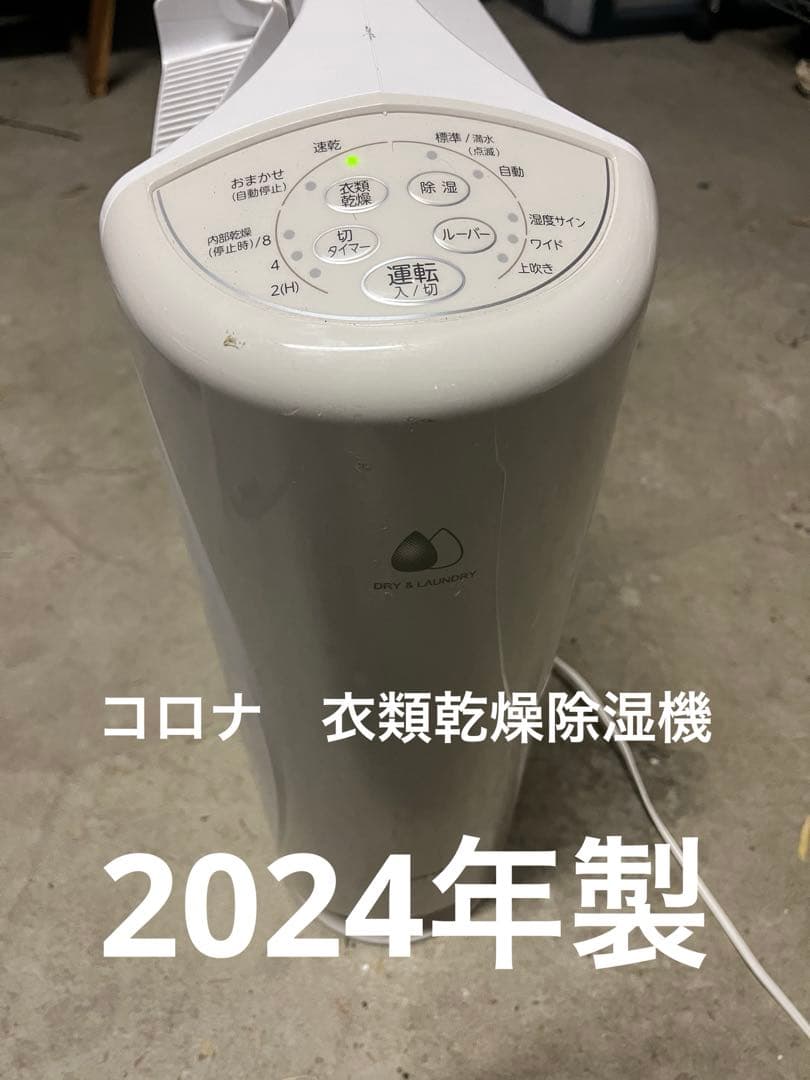 【2024年製】コロナ 衣類乾燥除湿機 CD-S6324