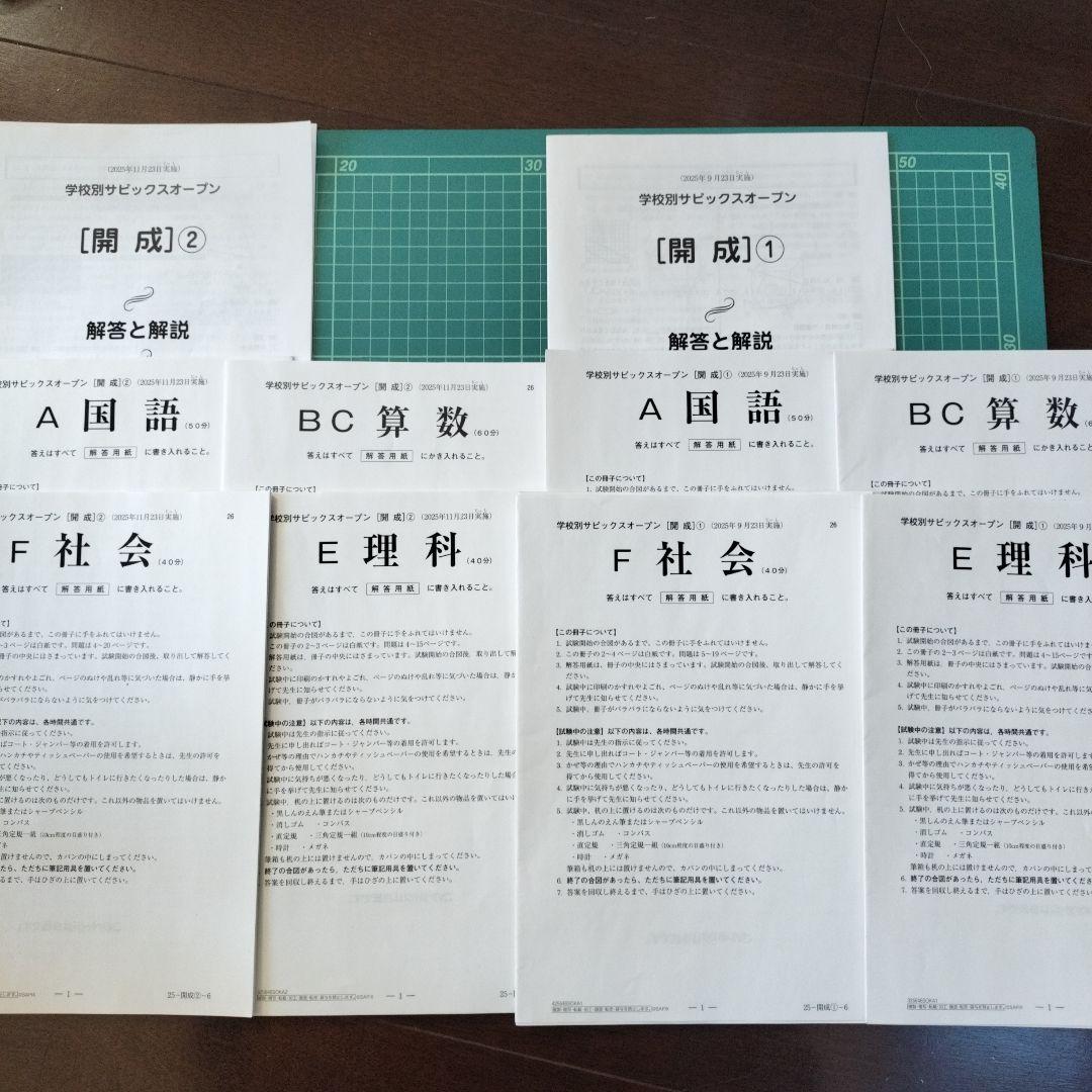 学校別サピックスオープン　開成①②