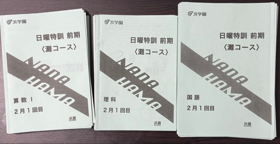 浜学園　小6灘コース　日特前期、後期、入試直前特訓