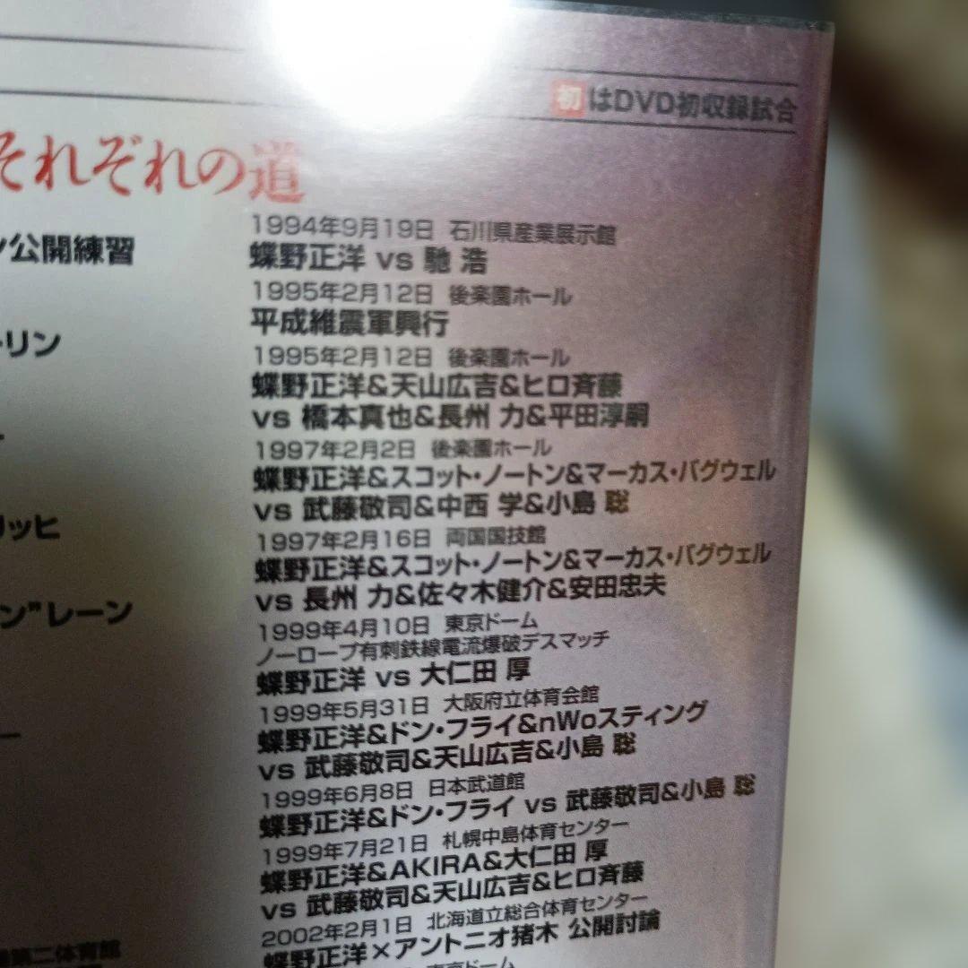 闘魂三銃士結成25周年記念DVD-BOX〈3枚組武藤蝶野橋本