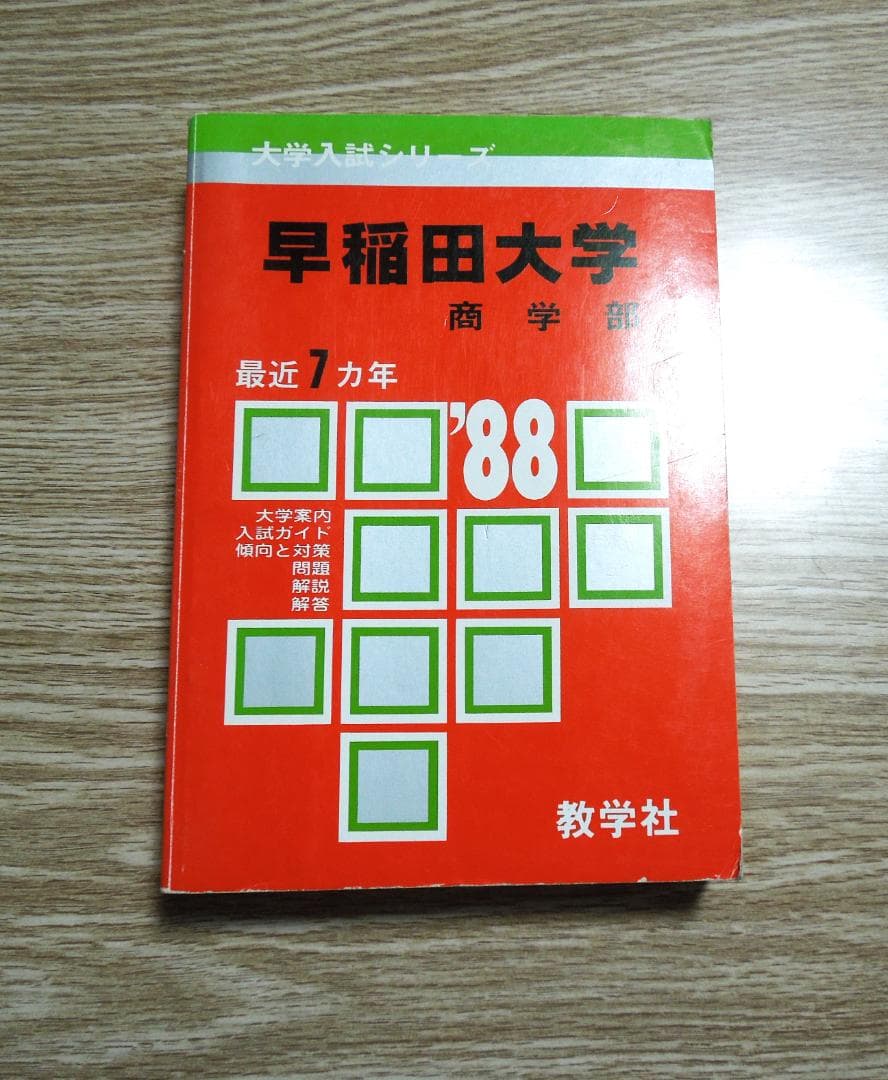 早稲田大学　商学部　１９８８年版　　赤本　教学社