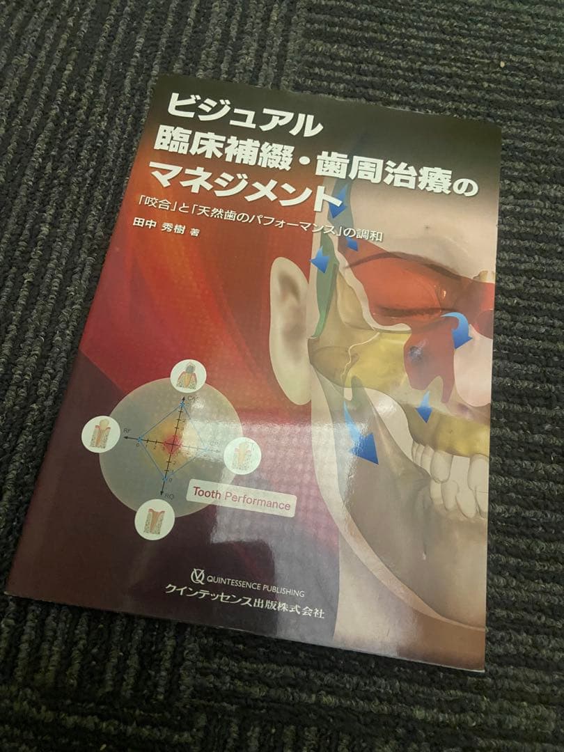 ビジュアル 臨床補綴・歯周治療のマネジメント 「咬合」と「天然歯のパフォーマン…