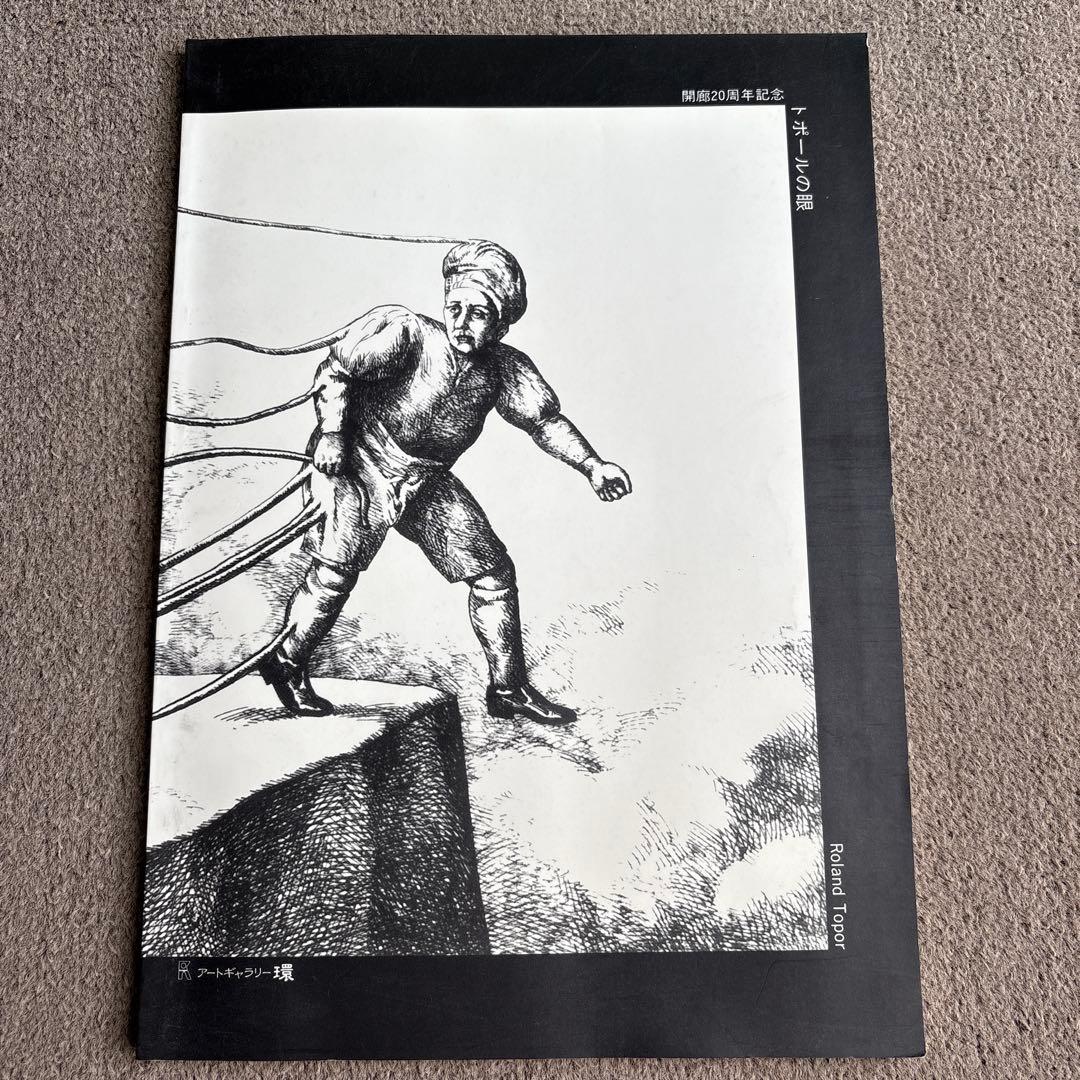 トポールの眼 カタログ 1996年　ファンタスティック・プラネット