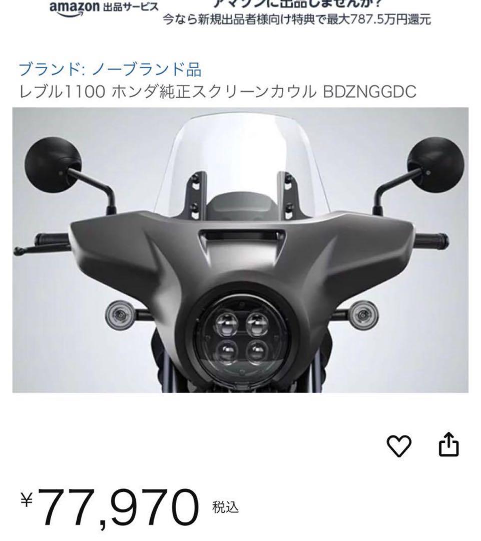 ゆり‼️ レブル1100 ホンダ純正スクリーンカウルセット　新品(未開封)
