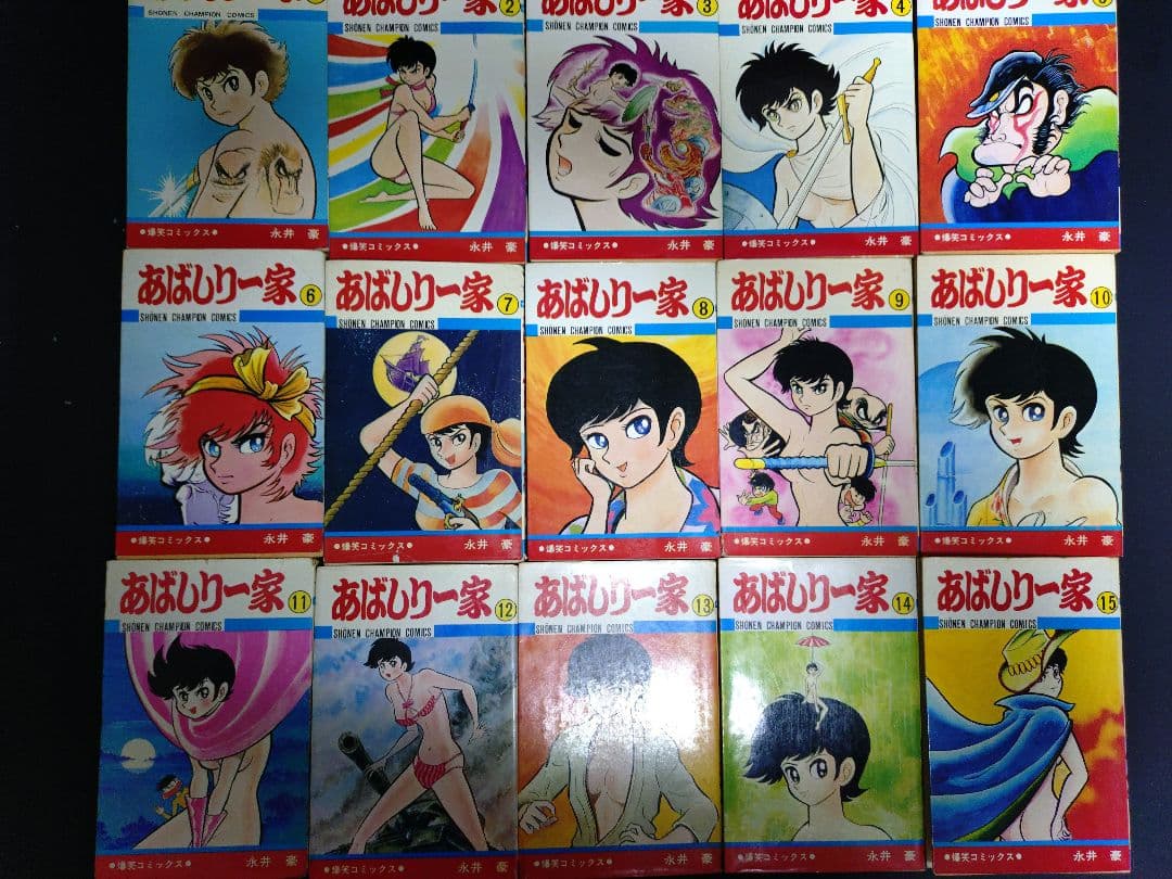 あばしり一家　全15巻 　全巻初版　永井豪（かぶさん専用）