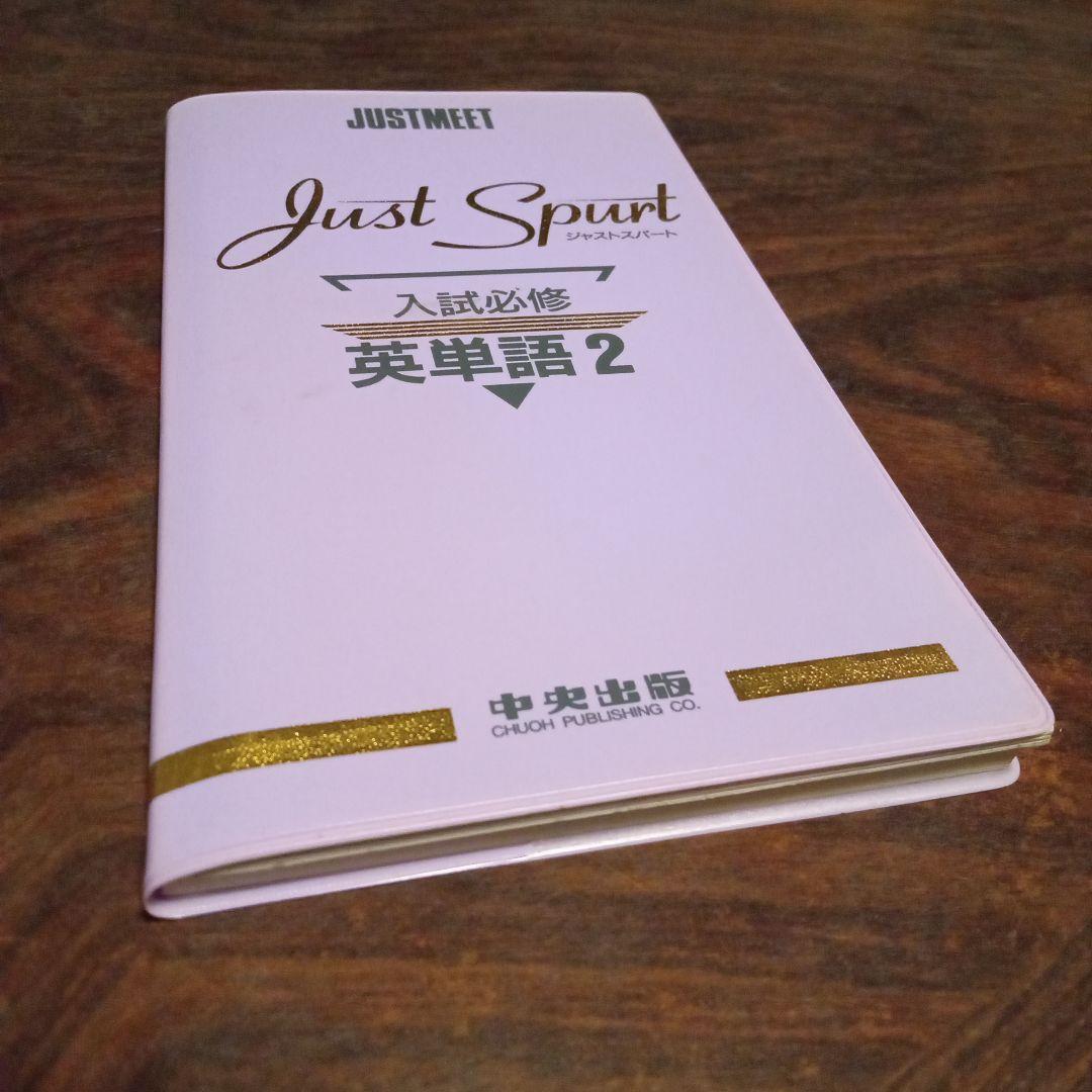 Just Spart 入試必修 英単語２ 中央出版