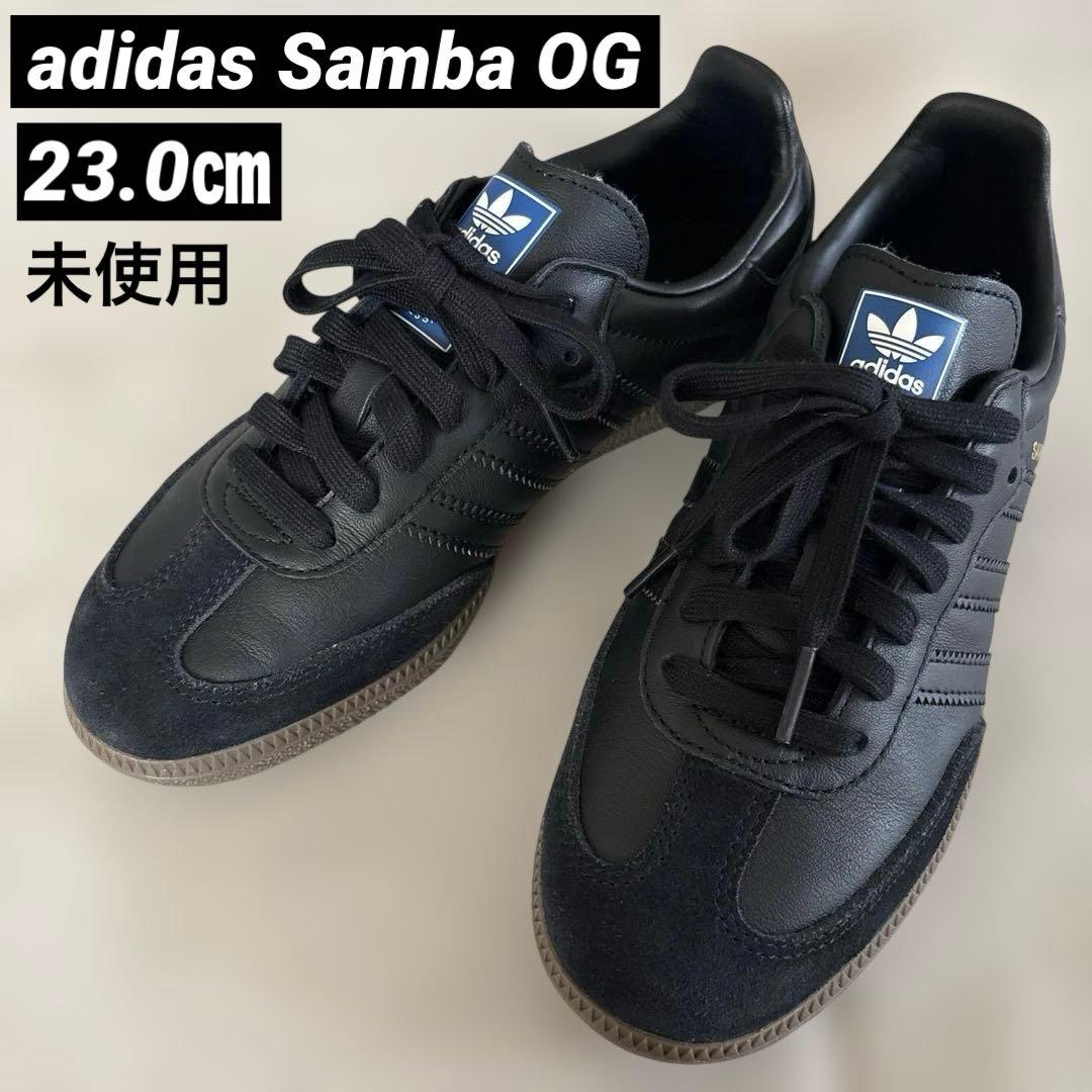 【未使用】adidas Samba OG アディダス サンバ 黒23.0㎝