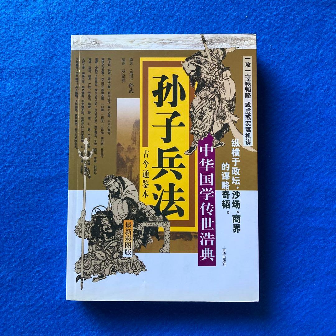 【中国語・簡体字】　孫子の兵法