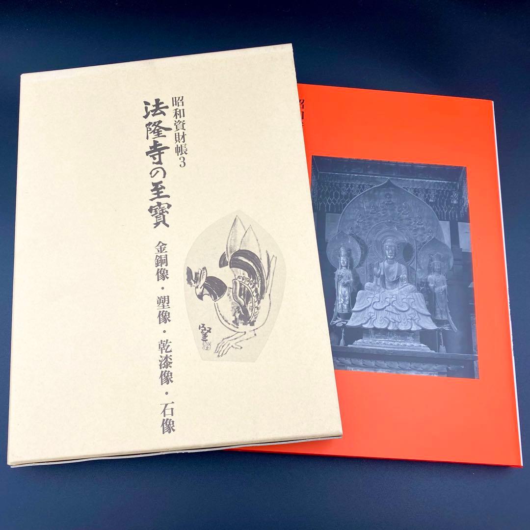 【古書】 昭和資材帳3 法隆寺の至宝 金銅像 塑像 乾漆像 石像 函付き 小学館