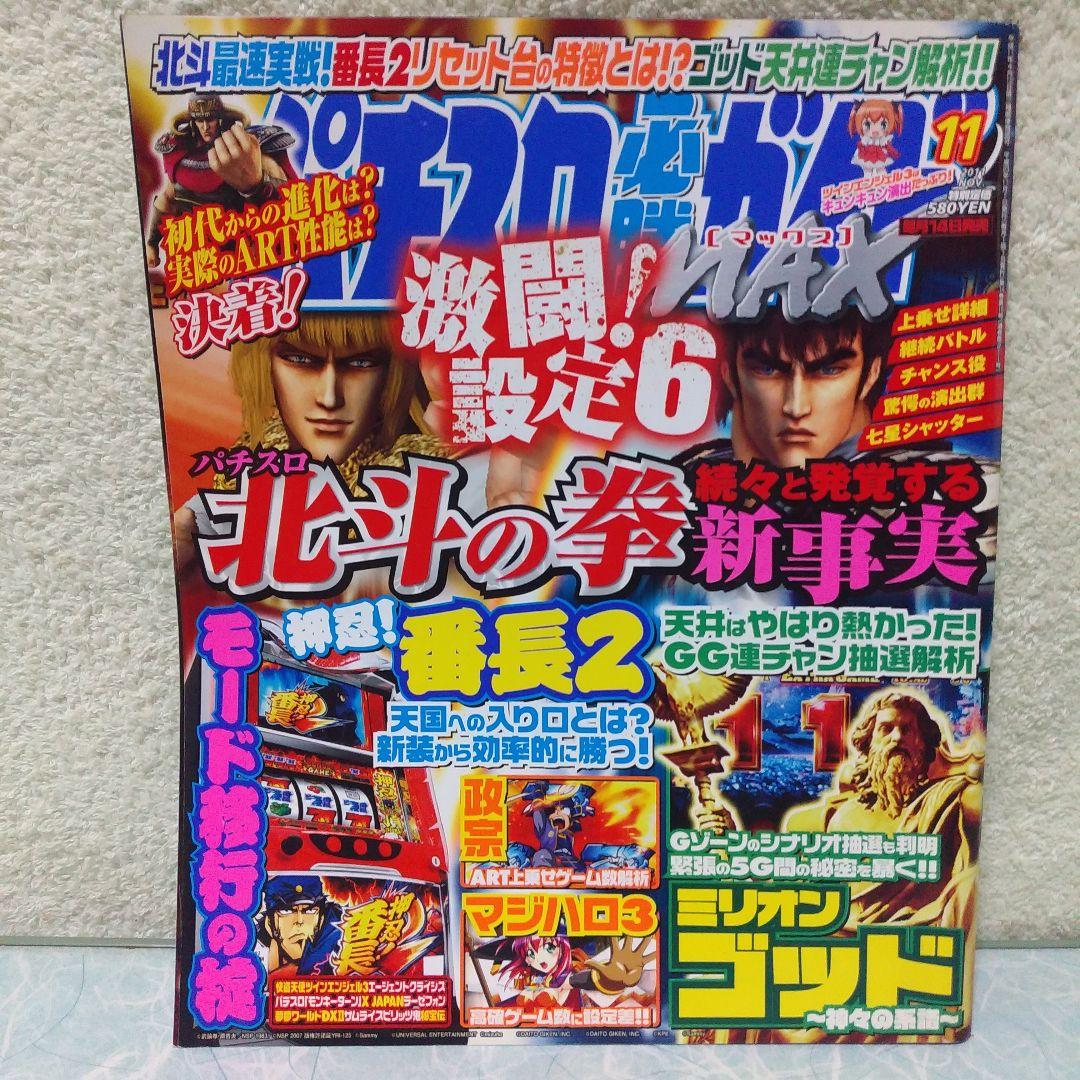 2011年のパチスロ必勝ガイド＆MAX　24冊