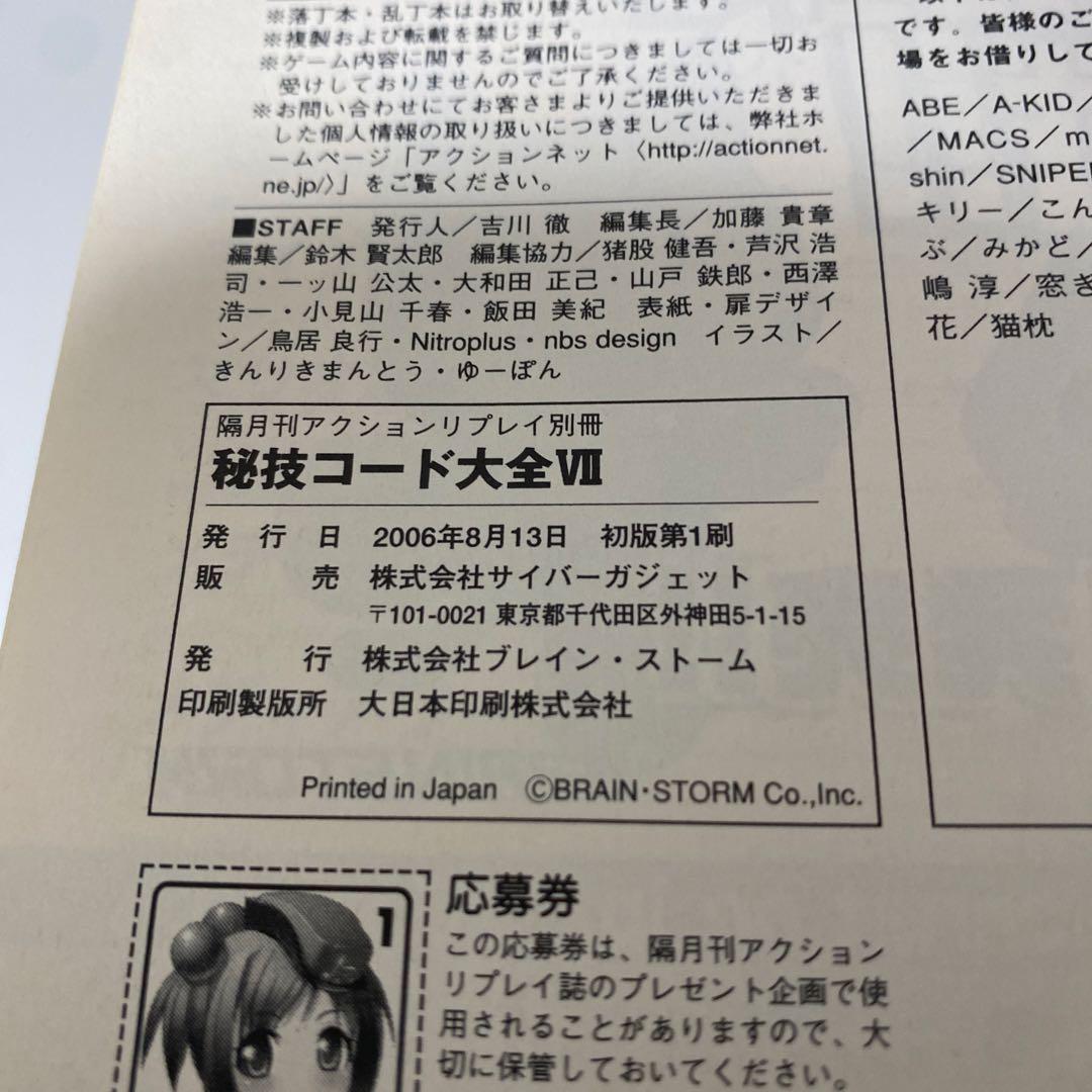 隔月間アクションリプレイ別冊 秘技コード大全VII