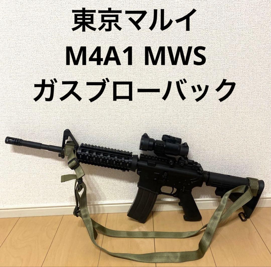 東京マルイ M4A1 MWS ガスブローバック 美品　ガスブロ トイガン