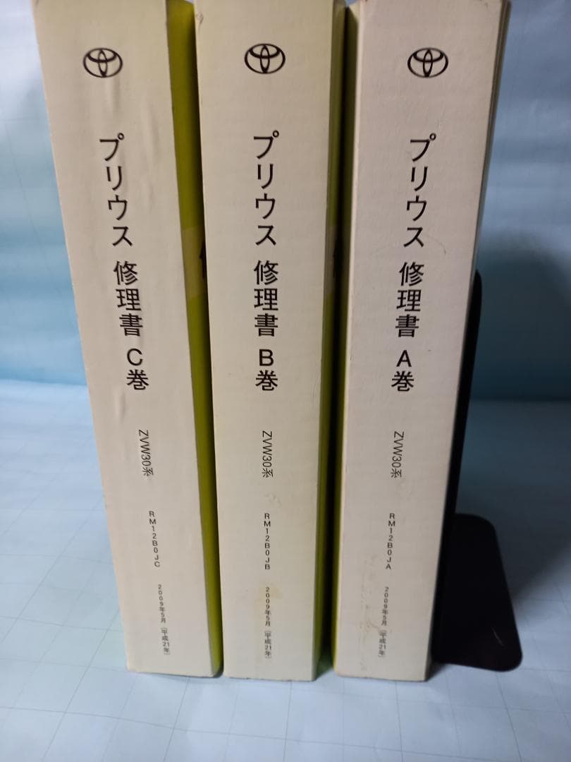 トヨタ プリウス 修理書 3冊セット