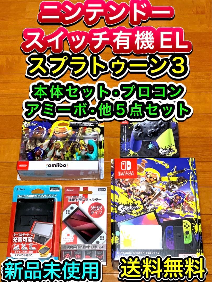 【送料無料 新品】ニンテンドースイッチ スプラトゥーン3 本体、他 5点セット